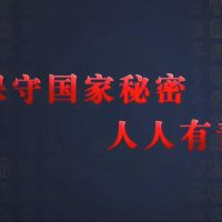 觀看微視頻《保守國(guó)家秘密 人人有責(zé)》，學(xué)習(xí)保密精神！